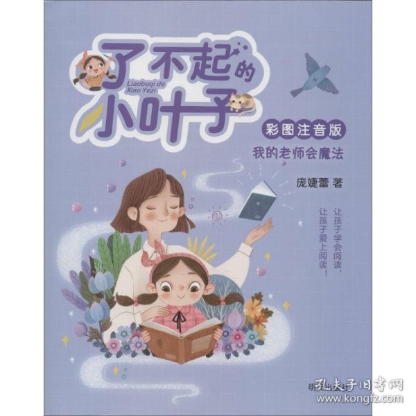 我的老师会魔法（彩图注音版）/了不起的小叶子