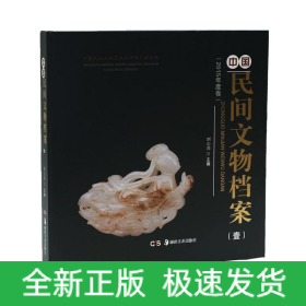 (2017)中國民間文物檔案