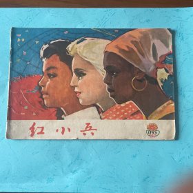 红小兵（吉林1974年第6期）