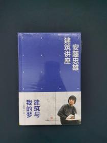 安藤忠雄建筑讲座：建筑与我的梦