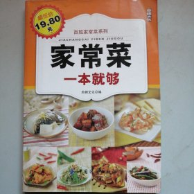 百姓家常菜系列：家常菜一本就够