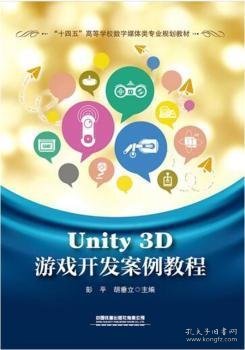 Unity 3D游戏开发案例教程