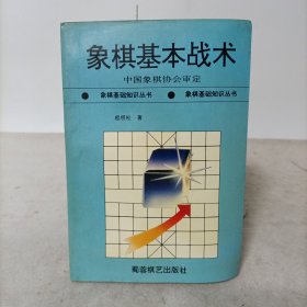 象棋基本战术