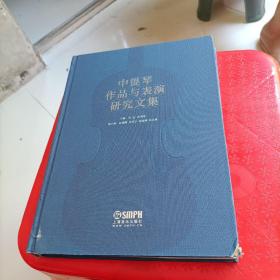 中提琴作品与表演研究文集