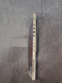 花事叢談