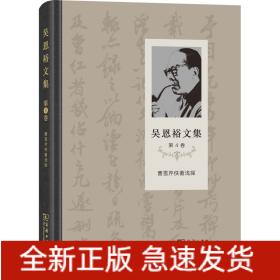 吳恩裕文集 第4卷 曹雪芹佚著淺探