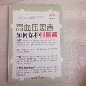高血压患者如何保护心脑肾