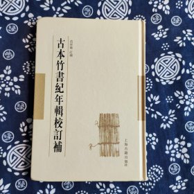 古本竹书纪年辑校订补