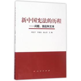 新中国宪法的历程——问题、回应和文本