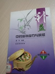 补益中药滋补良方与禁忌