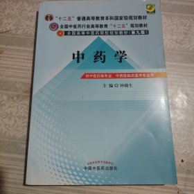 全国中医药行业高等教育“十二五”规划教材·全国高等中医药院校规划教材（第9版）：中药学