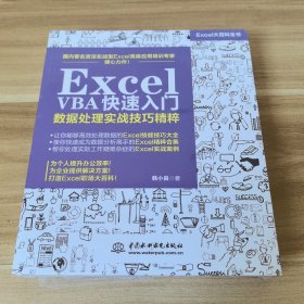 ExcelVBA快速入门数据处理实战技巧精粹