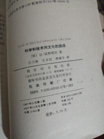 科学和技术对文化的挑战