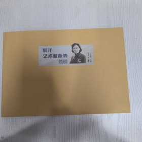 展开艺术想象的翅膀（连载合订本）