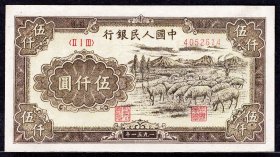 少见1951年第一版人民币牧羊伍千元六珍纸币ACG评级40收藏