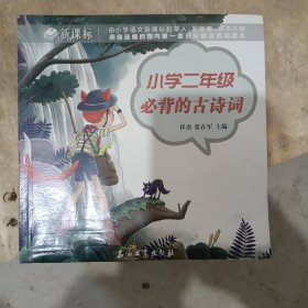 小学二年级必背的古诗词