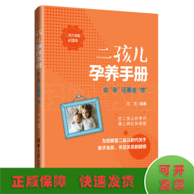 二孩兒孕養(yǎng)手冊(cè):會(huì)孕還要會(huì)養(yǎng)