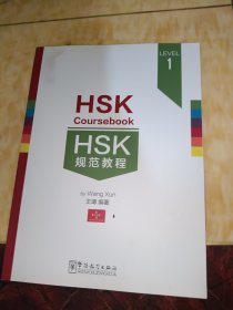 HSK规范教程（LEVEL1）