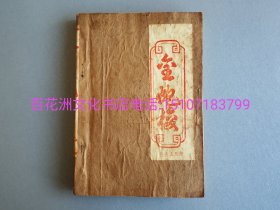 〔百花洲文化书店〕金蛇梭：陈青云仿作金庸《金蛇郎君》。字典纸精印。原本2册全。经原藏者题签装订为一册。纸张极佳。武侠小说。