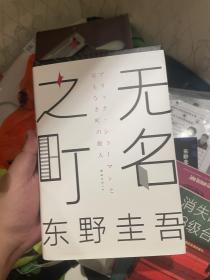 东野圭吾：无名之町（2021年高能新作！神尾大侦探首秀！）