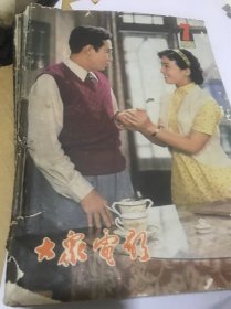 大众电影1981年全。1980年10月，11月，12月共15本合售。