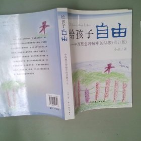 给孩子自由：中西理念冲撞中的早教