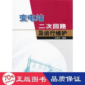 變電站二次回路及運行維護 水利電力 王國光