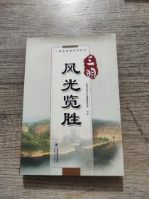 三明风光览胜