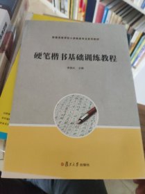 硬笔楷书基础训练教程（全国小学教育专业“十三五”规划教材）