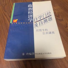 政治经济学自学门径及自测题