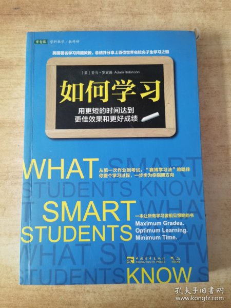 如何学习：用更短的时间达到更佳效果和更好成绩