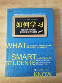 如何学习：用更短的时间达到更佳效果和更好成绩