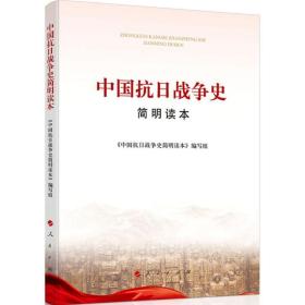 中国抗战争史简明读本 中国军事 《中国抗战争史简明读本》编写组[编 新华正版