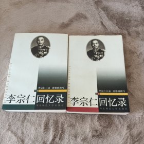 李宗仁回忆录（上下）