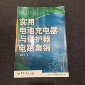 实用电池充电器与保护器电路集锦