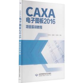 caxa电子图板2016项目实训教程 图形图像 张冉佳,刘静凯,刘黎阳 编 新华正版