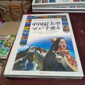 中国最美的100个地方