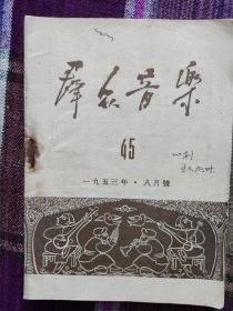 群众音乐1953-8（总第45期）