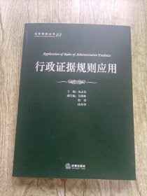 法官智库丛书：行政证据规则应用