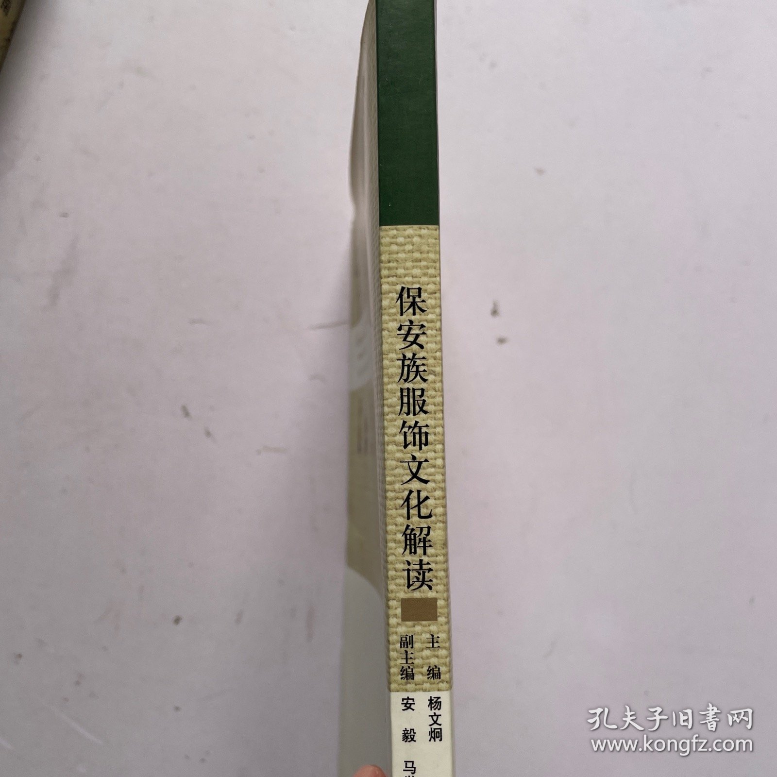 保安族服饰文化解读
