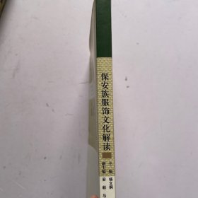 保安族服饰文化解读