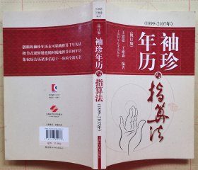 袖珍年历与指算法（1899-2107年）（修订版）