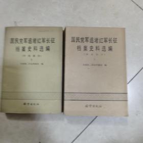 国民党军追堵红军长征档案史料选编（中央部分）上下