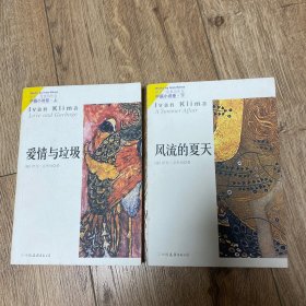 克里玛作品 爱情与垃圾 风流的夏天 中篇小说卷（上、下）