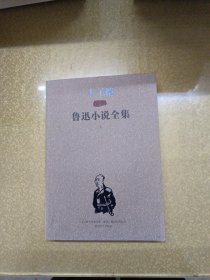 丰子恺插图鲁迅小说全集（上）