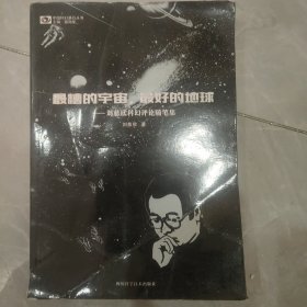 最糟的宇宙，最好的地球：刘慈欣科幻随笔集