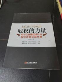 股权的力量 中小企业股权设计与股权激励实施全案