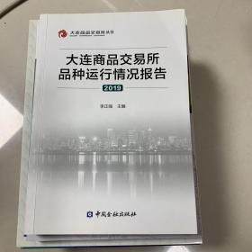 大连商品交易所品种运行情况报告（2019）/大连商品交易所丛书