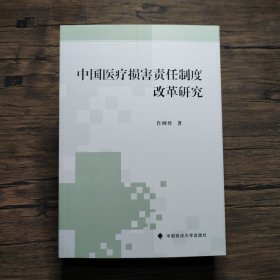 中国医疗损害责任制度改革研究