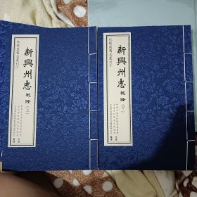 新兴州志 乾隆（上下）红塔区旧志丛刊2